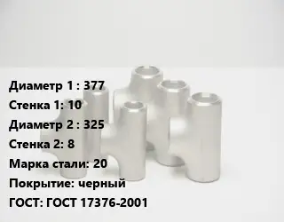 Тройник стальной 377х10 -325х8 Сталь: 20 черный ГОСТ: ГОСТ 17376-2001